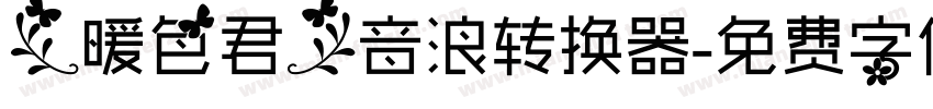 【暖色君】音浪转换器字体转换