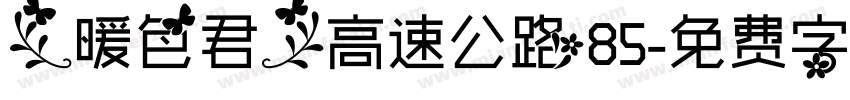 【暖色君】高速公路85字体转换