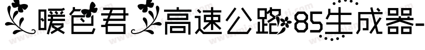 【暖色君】高速公路85生成器字体转换