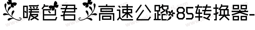 【暖色君】高速公路85转换器字体转换