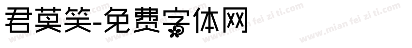 君莫笑字体转换