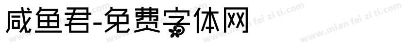 咸鱼君字体转换