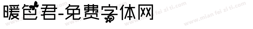 暖色君字体转换