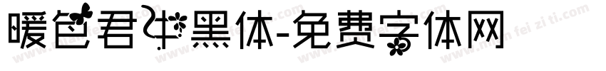 暖色君中黑体字体转换