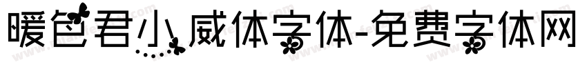 暖色君小威体字体字体转换