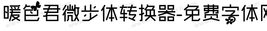 暖色君微步体转换器字体转换