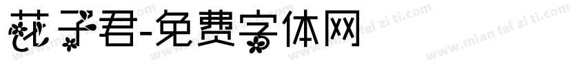 花子君字体转换