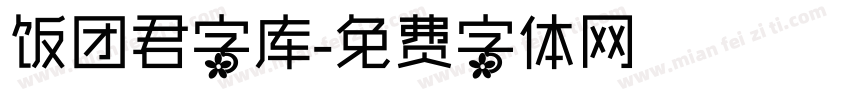 饭团君字库字体转换