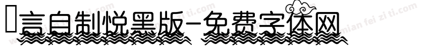 亖言自制悦黑版字体转换