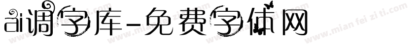 ai调字库字体转换