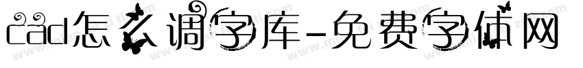 cad怎么调字库字体转换