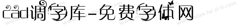 cad调字库字体转换