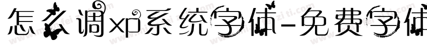 怎么调xp系统字体字体转换