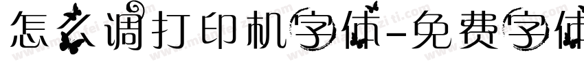 怎么调打印机字体字体转换