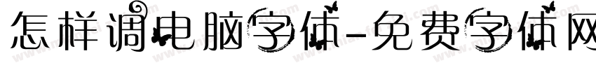 怎样调电脑字体字体转换