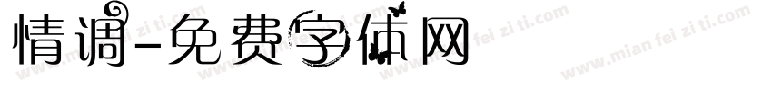 情调字体转换