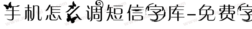 手机怎么调短信字库字体转换