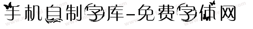 手机自制字库字体转换