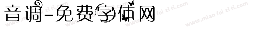 音调字体转换