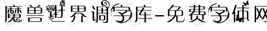 魔兽世界调字库字体转换