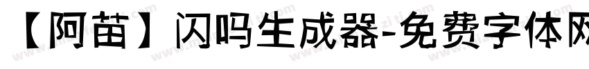 【阿苗】闪吗生成器字体转换