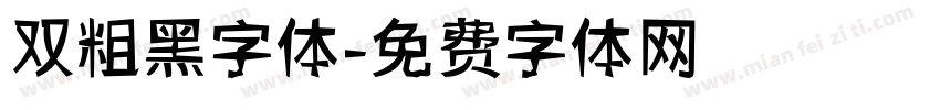 双粗黑字体字体转换