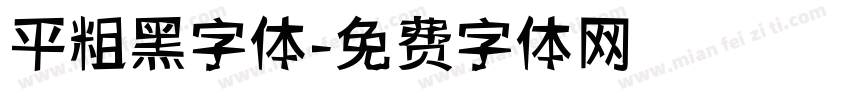 平粗黑字体字体转换