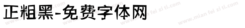 正粗黑字体转换