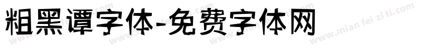 粗黑谭字体字体转换