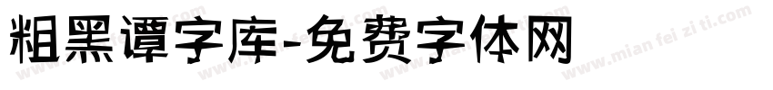 粗黑谭字库字体转换