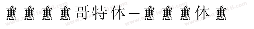 锐字李林哥特体字体转换