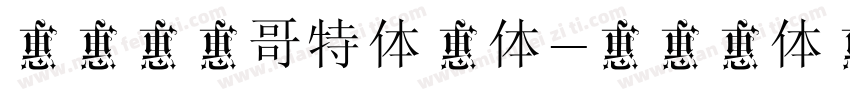 锐字李林哥特体简体字体转换