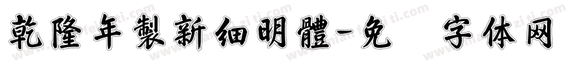 乾隆年製新細明體字体转换