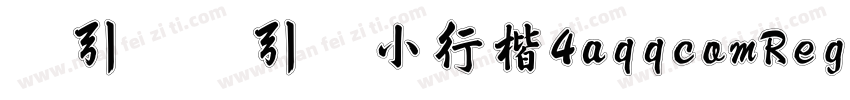 黄引齐黄引齐小行楷4aqqcomRegular字体转换