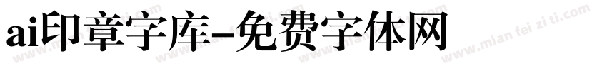 ai印章字库字体转换