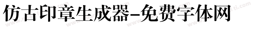 仿古印章生成器字体转换