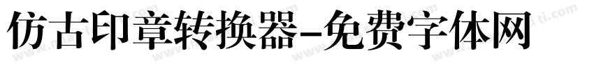 仿古印章转换器字体转换