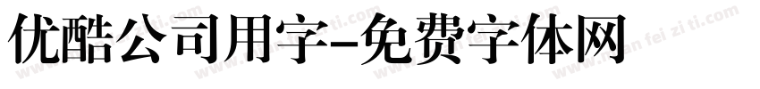 优酷公司用字字体转换