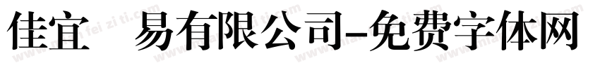 佳宜貿易有限公司字体转换