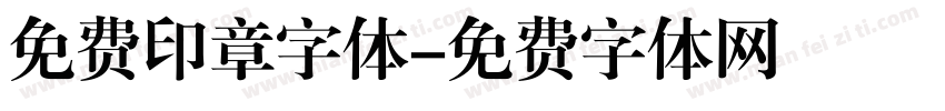 免费印章字体字体转换