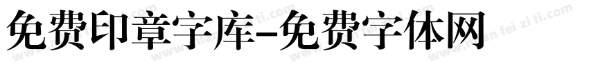 免费印章字库字体转换