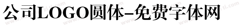 公司LOGO圆体字体转换