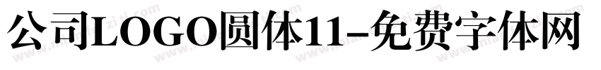 公司LOGO圆体11字体转换