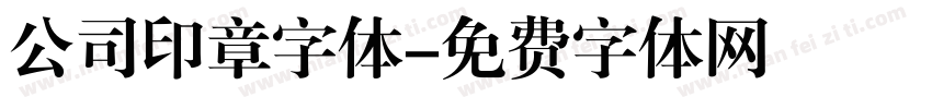 公司印章字体字体转换