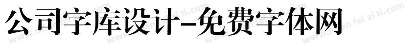 公司字库设计字体转换