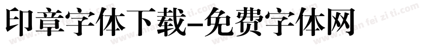 印章字体下载字体转换