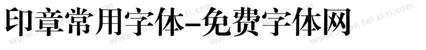 印章常用字体字体转换