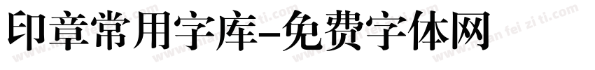 印章常用字库字体转换