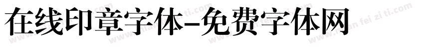 在线印章字体字体转换