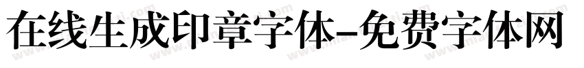 在线生成印章字体字体转换